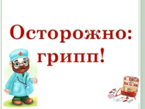 <alt="Осторожно грипп">